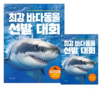 최강 바다동물 선발 대회 : 무시무시한 백상아리부터 미스터리한 귀신고기까지! 책표지