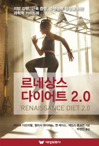 르네상스 다이어트 2.0 : 지방 감량, 근육 증량, 수행능력 향상을 위한 과학적 가이드북 책표지