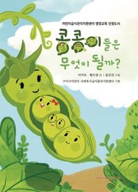 콩콩이들은 무엇이 될까? : 어린이급식관리지원센터 영양교육 선정도서 책표지