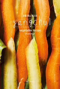 양출 채소 레시피 = Yangchul vegetable recipe, 뿌리·줄기 채소편 책표지