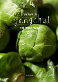 양출 채소 레시피 = Yangchul vegetable recipe. 잎·열매 채소편 책표지