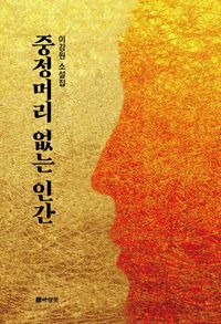 중정머리 없는 인간 : 이강원 소설집 책표지