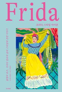 프리다, 스타일 아이콘 : 불멸의 뮤즈, 프리다 칼로의 삶과 스타일에 관한 이야기 책표지
