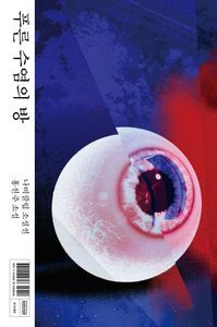 푸른 수염의 방 : 홍선주 소설 책표지