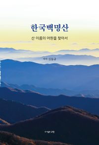 한국백명산 : 산 이름의 어원을 찾아서 책표지