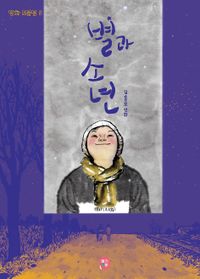 별과 소년 : 김홍모 만화 책표지