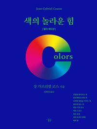 색의 놀라운 힘 : 컬러 에디션 책표지