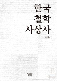 한국철학사상사 책표지