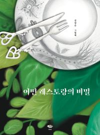 어떤 레스토랑의 비밀 : 김창순 그림책 책표지