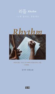 리듬, rhythm : 노래 불러요, 춤출게요 : 김기우 장편소설 책표지