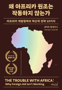 왜 아프리카 원조는 작동하지 않는가 : 아프리카 개발협력의 혁신적 전략 10가지 책표지