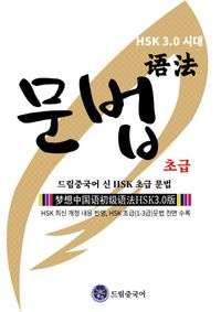 드림중국어 신 HSK 초급 문법 책표지
