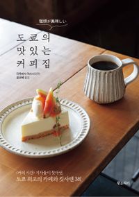 도쿄의 맛있는 커피집 : &lt;커피 시간&gt; 기자들이 찾아낸 도쿄 최고의 카페와 킷사텐 38! 책표지