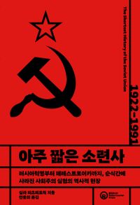 아주 짧은 소련사 : 러시아혁명부터 페레스트로이카까지, 순식간에 사라진 사회주의 실험의 역사적 현장 책표지