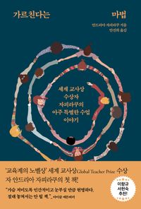 가르친다는 마법 : 세계 교사상 수상자 자피라쿠의 아주 특별한 수업 이야기 책표지