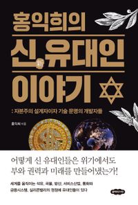 (홍익희의) 신 유대인 이야기 : 자본주의 설계자이자 기술 문명의 개발자들 책표지