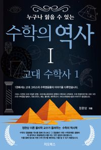 (누구나 읽을 수 있는) 수학의 역사 : 정완상 이론 물리학 교수가 들려주는 수학의 역사책 책표지