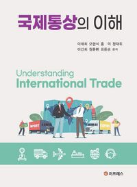국제통상의 이해 = Understanding international trade 책표지