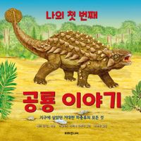 (나의 첫 번째) 공룡 이야기 : 지구에 살았던 거대한 파충류의 모든 것 책표지