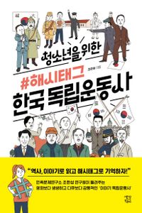 (청소년을 위한) #해시태그 한국독립운동사 책표지