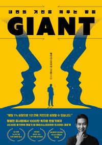 Giant : 내면의 거인을 깨우는 방법 책표지