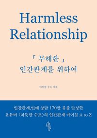 「무해한」 인간관계를 위하여 = Harmless relationship 책표지