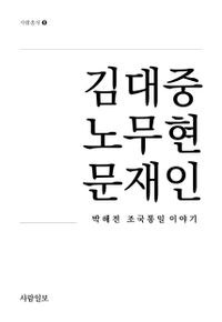 김대중 노무현 문재인 : 박해전 조국통일 이야기 책표지
