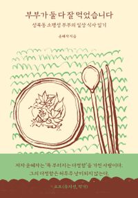 부부가 둘 다 잘 먹었습니다 : 성북동 소행성 부부의 일상 식사 일기 책표지