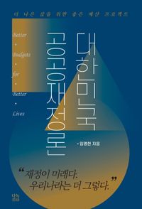 대한민국 공공재정론 : 더 나은 삶을 위한 좋은 예산 프로젝트 책표지