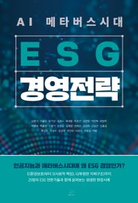 (AI 메타버스시대) ESG 경영전략 책표지