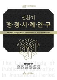 전환기 행정사례연구 = The case study of public administration in transitional period 책표지