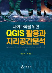 (사회과학을 위한) QGIS 활용과 지리공간분석 = Application of GIS and geospatial analysis in social science research 책표지