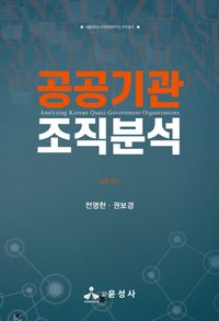 공공기관 조직분석 = Analyzing Korean quasi-government organizations 책표지