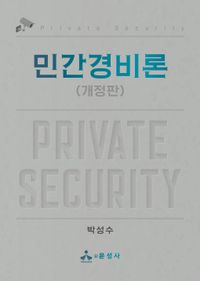 민간경비론 = Private security 책표지