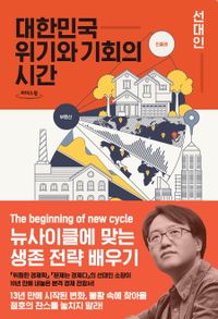 대한민국 위기와 기회의 시간 : 뉴사이클에 맞는 생존 전략 배우기 : 큰글자도서 책표지
