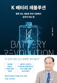 K 배터리 레볼루션 = K battery revolution : 향후 3년, 새로운 부의 시장에서 승자가 되는 법 책표지