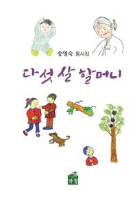 다섯 살 할머니 : 송영숙 동시집 책표지