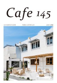 Cafe 145 : 공간 큐레이터가 엄선한 특별하고 감각적인 공간 책표지