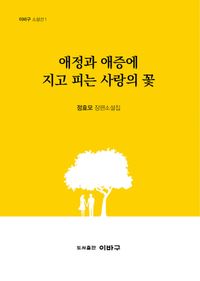 애정과 애증에 지고 피는 사랑의 꽃 : 정효모 장편소설집 책표지