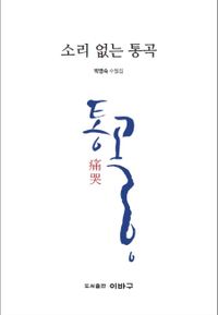 소리 없는 통곡 : 박영숙 수필집 책표지