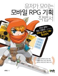 유저가 모이는 모바일 RPG 기획 작법서 책표지