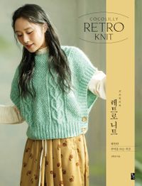 (코코릴리의) 레트로 니트 = Cocolilly retro knit : 따뜻한 추억을 뜨는 시간 책표지
