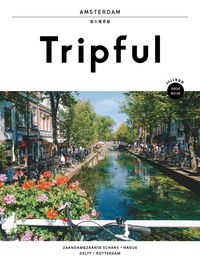 (Tripful) 암스테르담 = Amsterdam : Zaandam&Zaanse Schans·Hague·Delft·Rotterdam 책표지