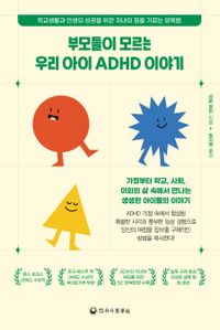 부모들이 모르는 우리 아이 ADHD 이야기 : 학교생활과 인생의 성공을 위한 자녀의 힘을 기르는 양육법 책표지