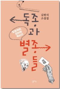 독종과 별종들 : 도망쳐라, 잡히면 죽는다 : 김현식 소설집 책표지