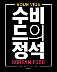 수비드의 정석 : Korean food 책표지