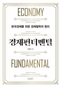 경제펀드멘탈 : 한국경제를 위한 경제철학의 원리 책표지