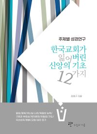 한국교회가 잃어버린 신앙의 기초 12가지 : 주제별 성경연구 책표지