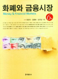 화폐와 금융시장 = Money & financial markets 책표지