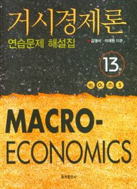 거시경제론 = Macro-economics : 연습문제 해설집 : 13판 책표지